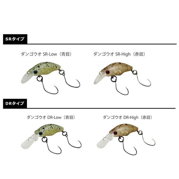 ダンゴウオ DR-Low